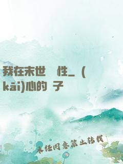 我在末世撿屬性