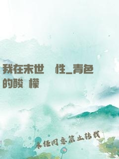 我在末世撿屬性