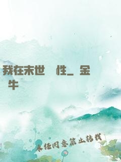 我在末世撿屬性