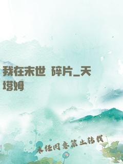 我在末世撿碎片