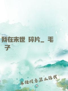 我在末世撿碎片