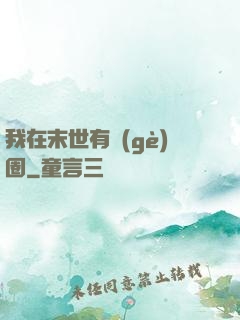 我在末世有個(gè)圈