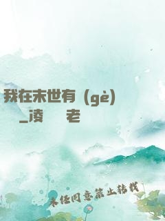 我在末世有個(gè)莊園