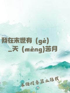 我在末世有個(gè)莊園