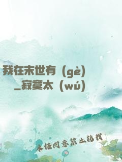 我在末世有個(gè)莊園