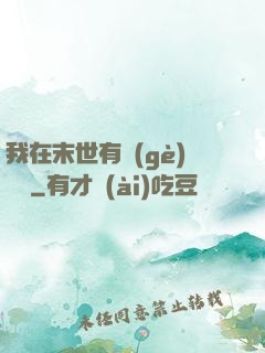 我在末世有個(gè)莊園