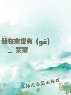 我在末世有個(gè)莊園
