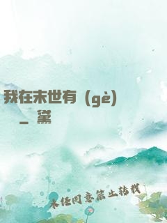 我在末世有個(gè)莊園