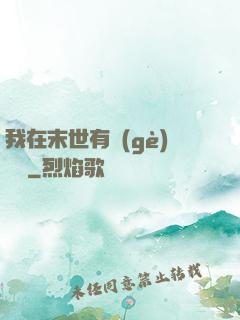 我在末世有個(gè)莊園