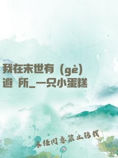 我在末世有個(gè)避難所
