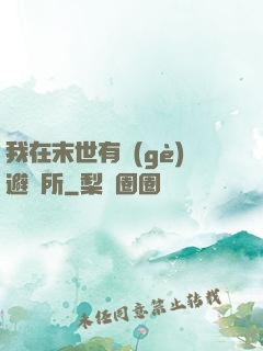我在末世有個(gè)避難所