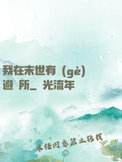 我在末世有個(gè)避難所
