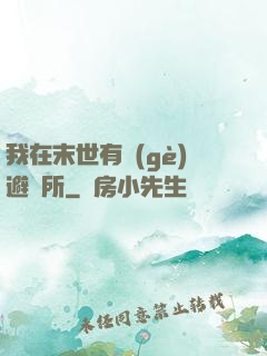 我在末世有個(gè)避難所