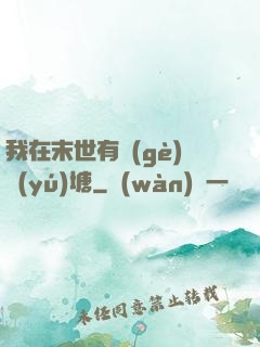 我在末世有個(gè)魚(yú)塘