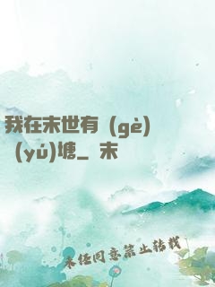 我在末世有個(gè)魚(yú)塘