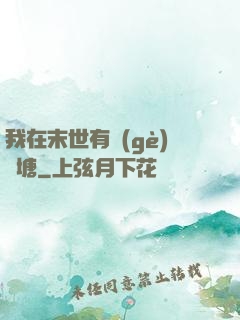我在末世有個(gè)魚塘