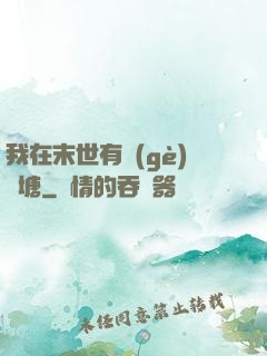 我在末世有個(gè)魚塘