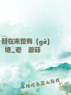 我在末世有個(gè)魚塘