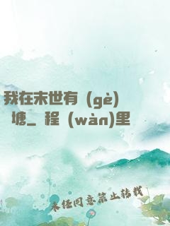我在末世有個(gè)魚塘