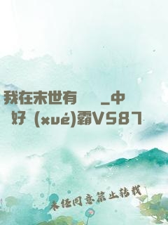 我在末世有個莊園