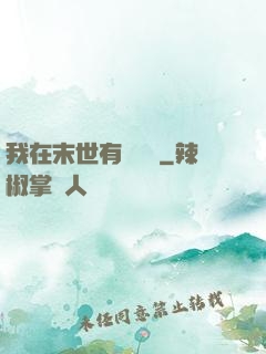 我在末世有個莊園