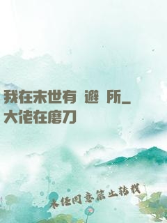 我在末世有個避難所