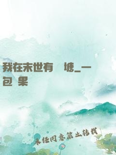 我在末世有個魚塘