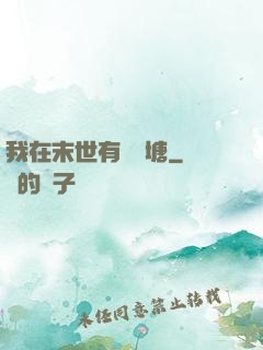 我在末世有個魚塘
