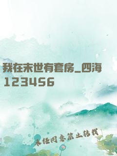 我在末世有套房