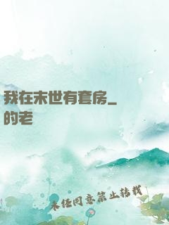 我在末世有套房