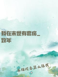 我在末世有套房