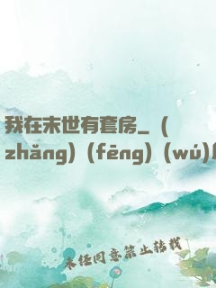 我在末世有套房