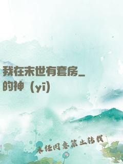 我在末世有套房