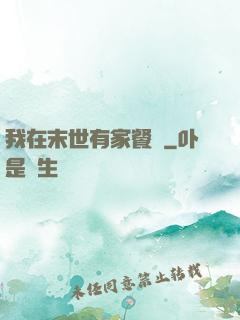 我在末世有家餐廳