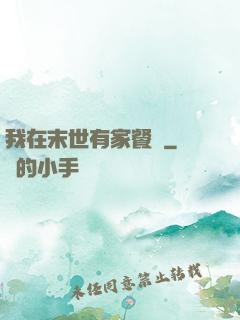 我在末世有家餐廳