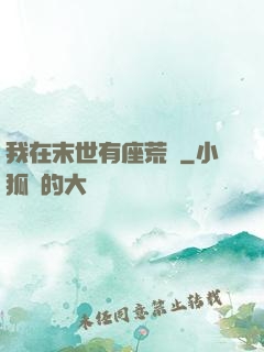 我在末世有座荒島