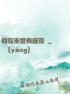 我在末世有座荒島