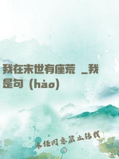 我在末世有座荒島