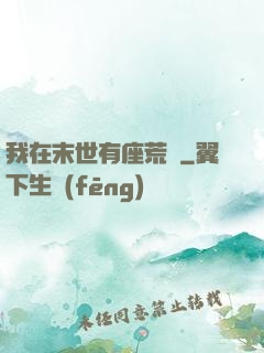 我在末世有座荒島