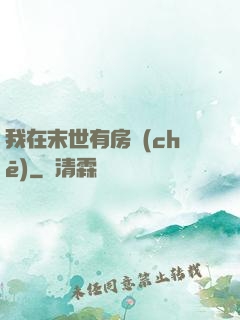 我在末世有房車(chē)