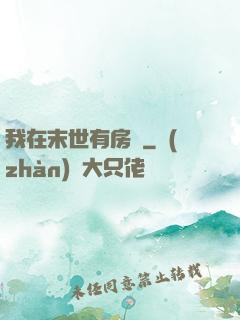 我在末世有房車