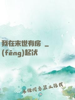 我在末世有房車