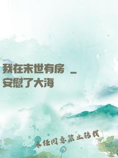 我在末世有房車
