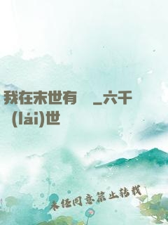 我在末世有棟樓