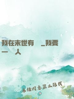 我在末世有棟樓