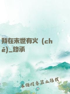 我在末世有火車(chē)