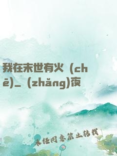 我在末世有火車(chē)