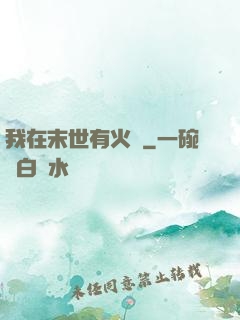 我在末世有火車