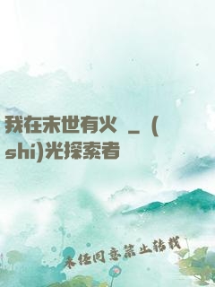 我在末世有火車