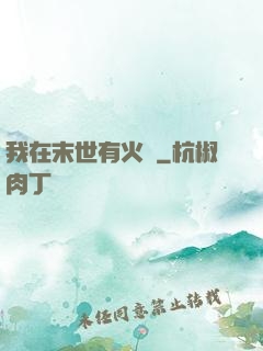我在末世有火車